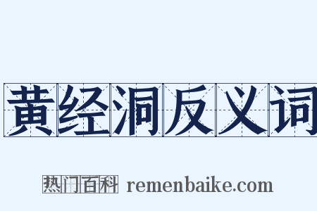 黄经洞反义词是什么意思的图片